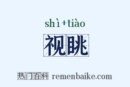 视眺是什么意思的图片